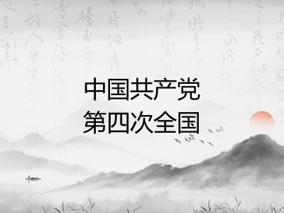 中国共产党第四次全国代表大会
