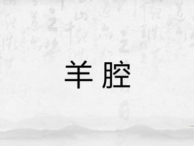 羊腔