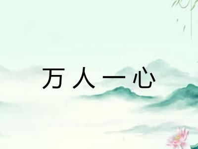 万人一心