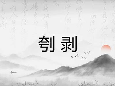 刳剥