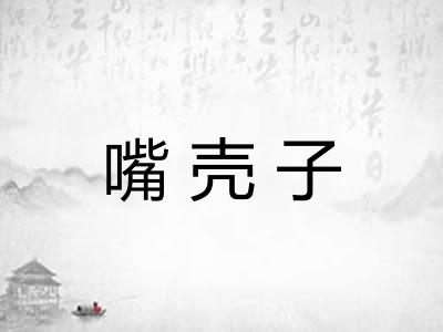 嘴壳子