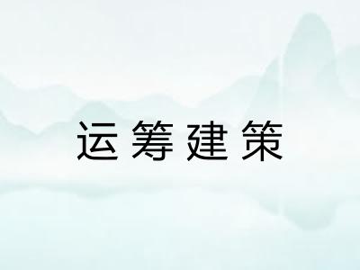 运筹建策