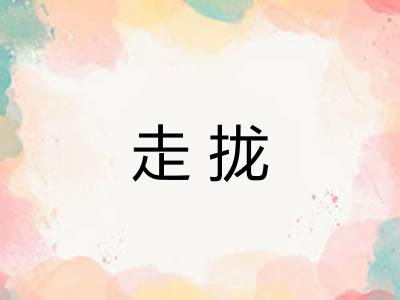 走拢