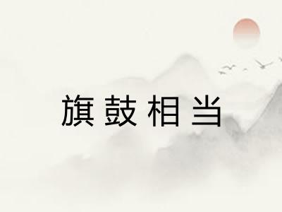 旗鼓相当