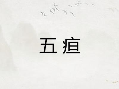 五疸