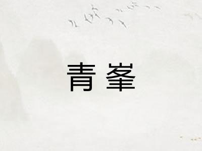 青峯