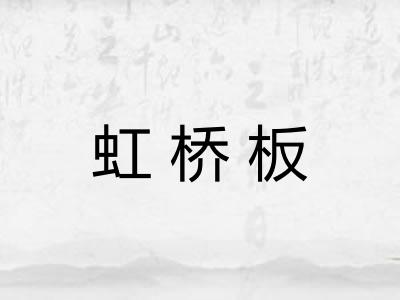 虹桥板