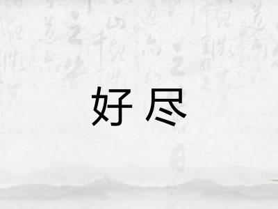 好尽