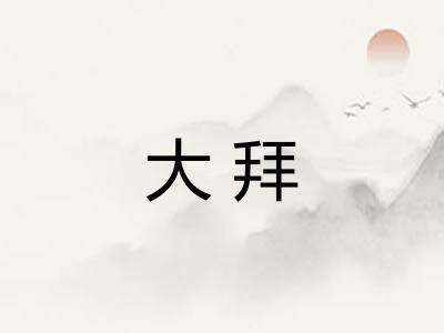 大拜