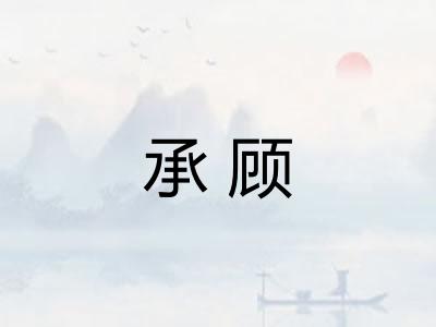 承顾