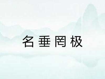 名垂罔极