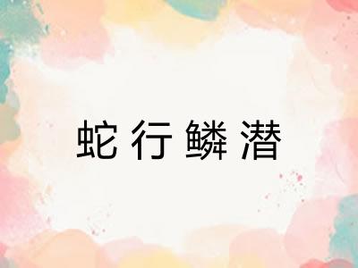 蛇行鳞潜
