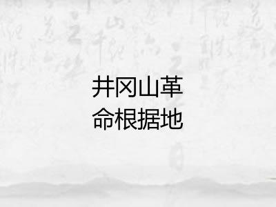 井冈山革命根据地