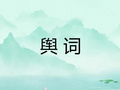 舆词