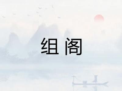 组阁