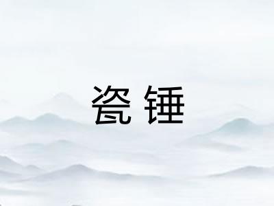 瓷锤