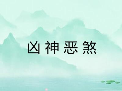 凶神恶煞