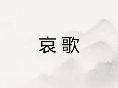 哀歌