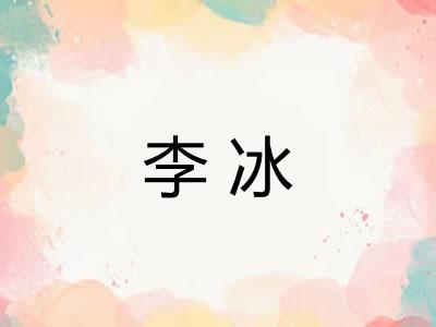 李冰