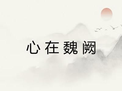 心在魏阙