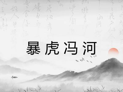 暴虎冯河