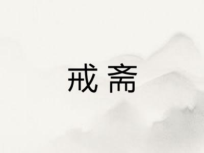 戒斋