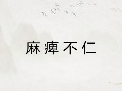 麻痺不仁