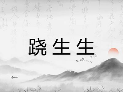 跷生生