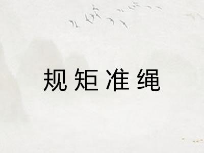规矩准绳