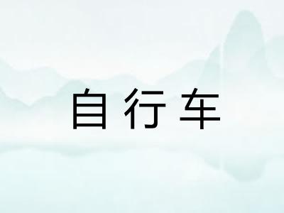 自行车