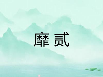 靡贰