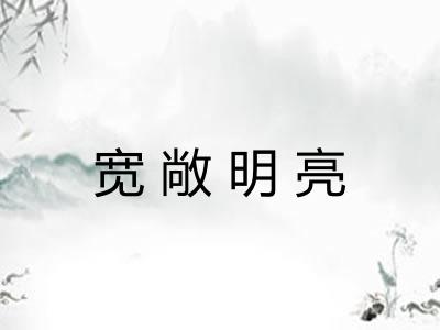 宽敞明亮