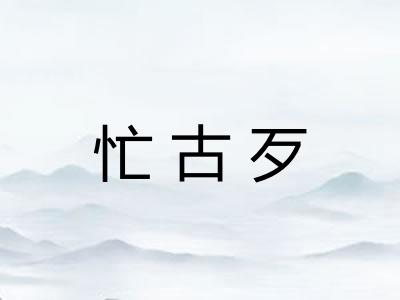 忙古歹
