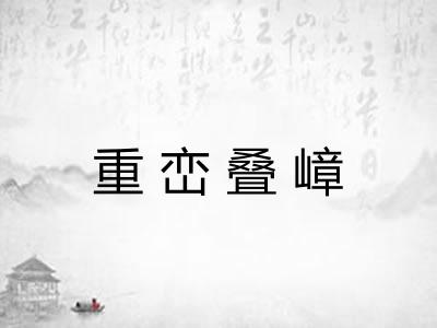 重峦叠嶂