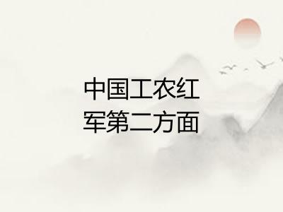 中国工农红军第二方面军