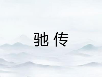 驰传