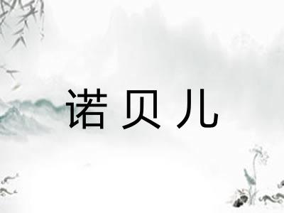 诺贝儿