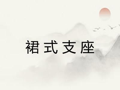 裙式支座