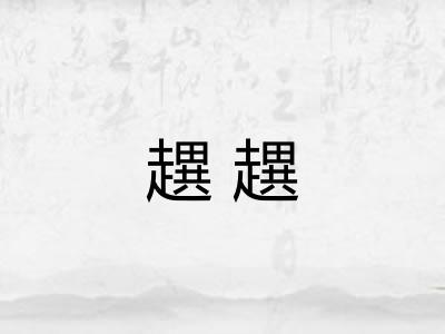 趩趩