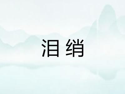 泪绡
