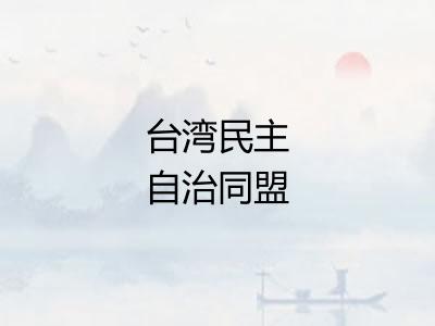台湾民主自治同盟
