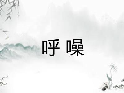 呼噪