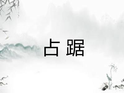 占踞