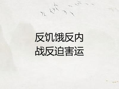 反饥饿反内战反迫害运动