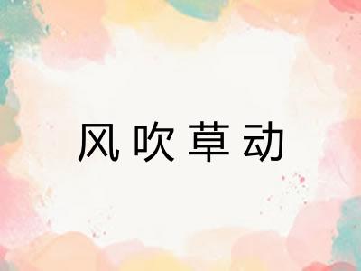 风吹草动