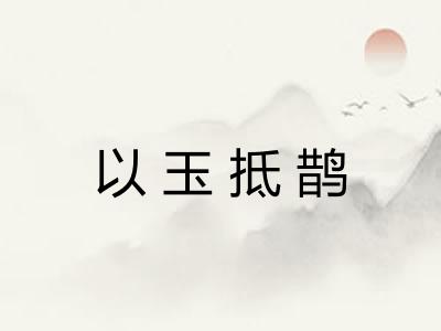 以玉抵鹊