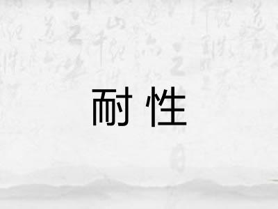 耐性