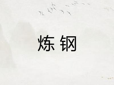 炼钢