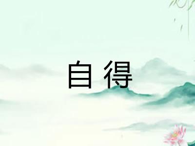 自得