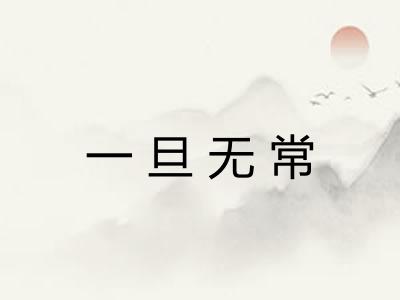一旦无常